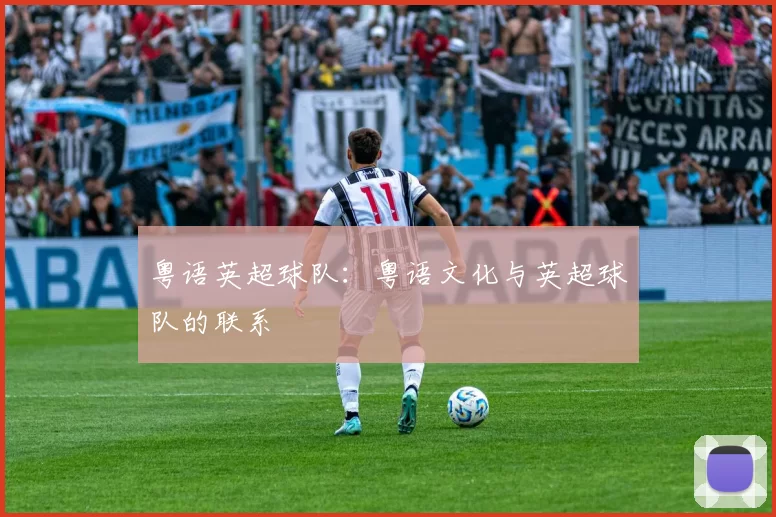 粤语英超球队：粤语文化与英超球队的联系