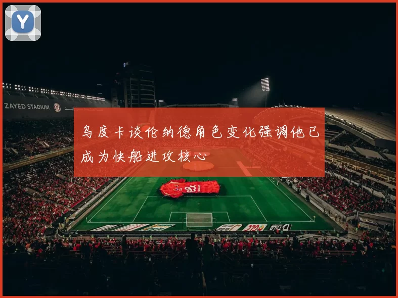 乌度卡谈伦纳德角色变化强调他已成为快船进攻核心
