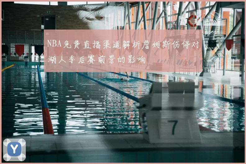 NBA免费直播渠道解析詹姆斯伤停对湖人季后赛前景的影响
