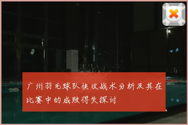 广州羽毛球队快攻战术分析及其在比赛中的成败得失探讨