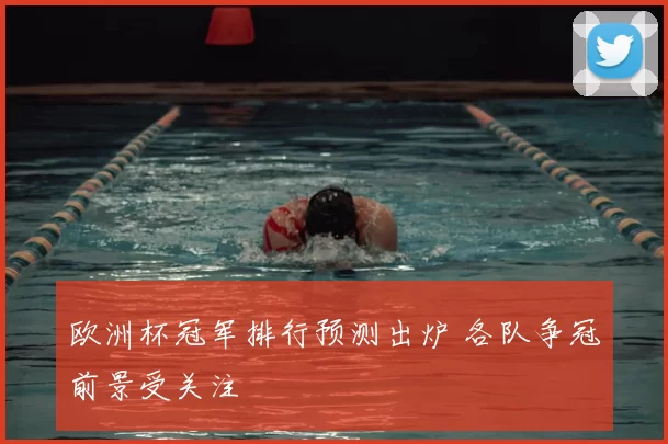 欧洲杯冠军排行预测出炉 各队争冠前景受关注