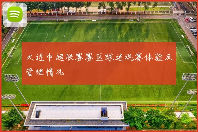 大连中超联赛赛区球迷观赛体验及管理情况