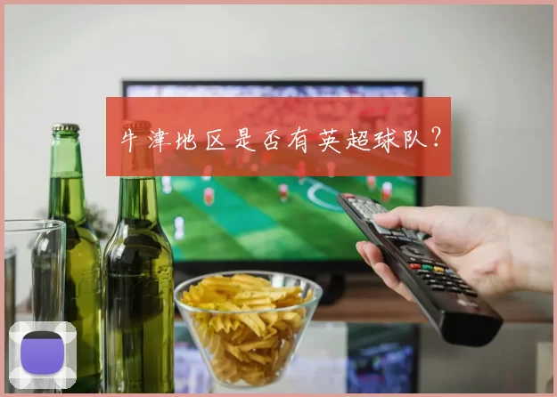 牛津地区是否有英超球队？