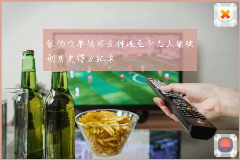 张伯伦单场百分神迹至今无人能破创历史得分纪录