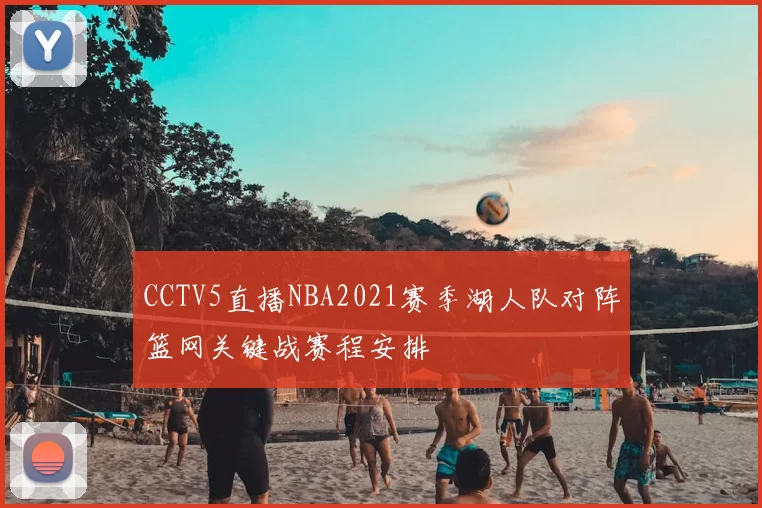 CCTV5直播NBA2021赛季湖人队对阵篮网关键战赛程安排