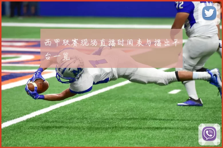 西甲联赛现场直播时间表与播出平台一览