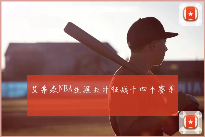 艾弗森NBA生涯共计征战十四个赛季