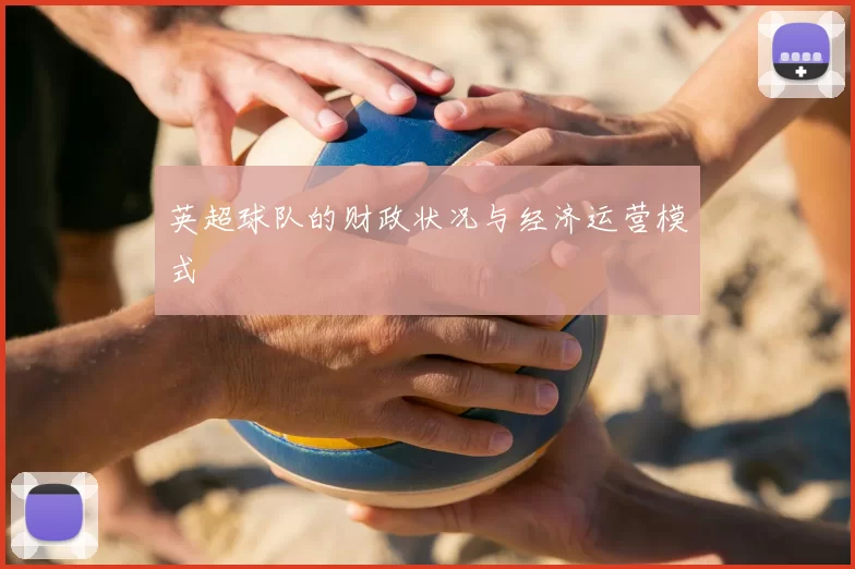 英超球队的财政状况与经济运营模式