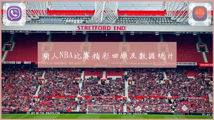 湖人NBA比赛精彩回顾及数据统计