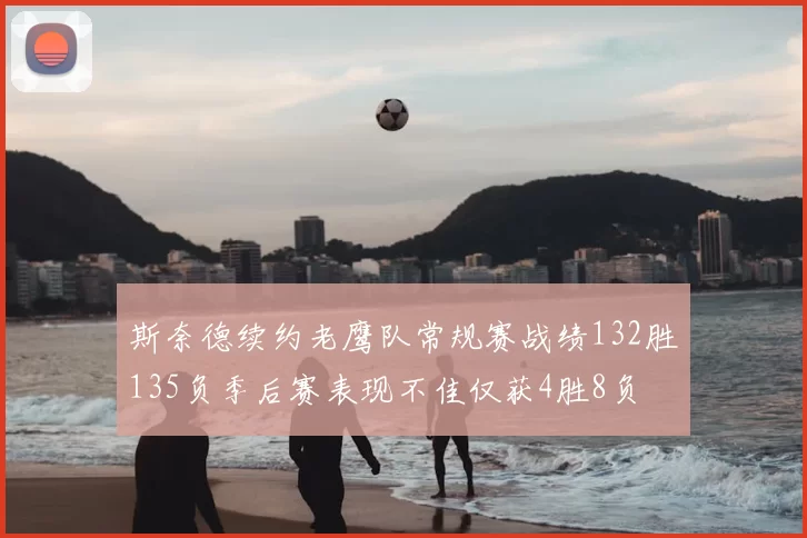 斯奈德续约老鹰队常规赛战绩132胜135负季后赛表现不佳仅获4胜8负