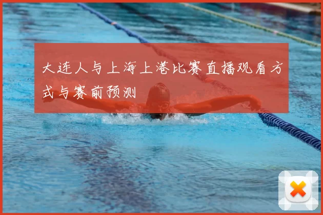 大连人与上海上港比赛直播观看方式与赛前预测