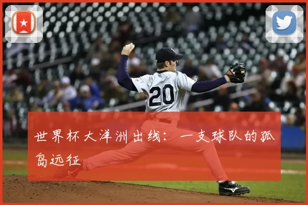 世界杯大洋洲出线：一支球队的孤岛远征