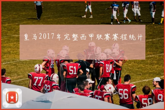 皇马2017年完整西甲联赛赛程统计