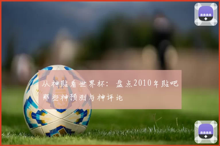 从神贴看世界杯：盘点2010年贴吧那些神预测与神评论