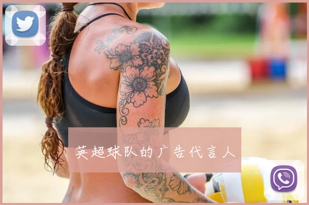 英超球队的广告代言人