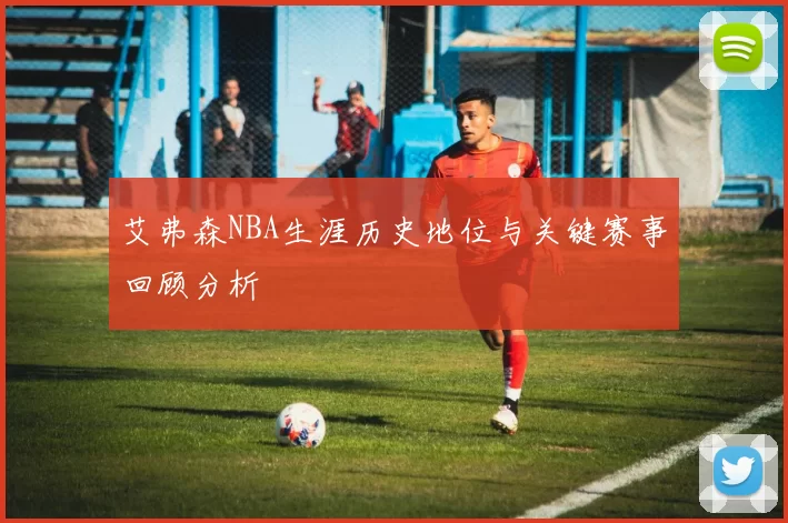 艾弗森NBA生涯历史地位与关键赛事回顾分析