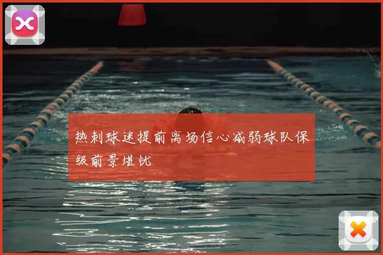 热刺球迷提前离场信心减弱球队保级前景堪忧