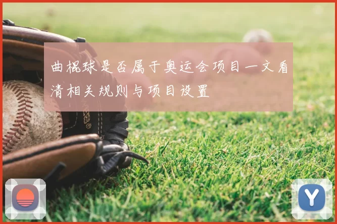 曲棍球是否属于奥运会项目一文看清相关规则与项目设置