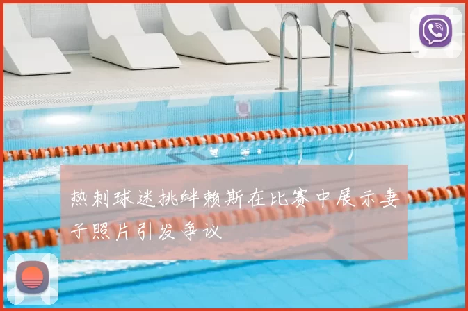 热刺球迷挑衅赖斯在比赛中展示妻子照片引发争议