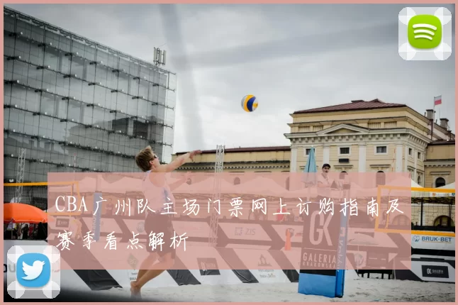 CBA广州队主场门票网上订购指南及赛季看点解析