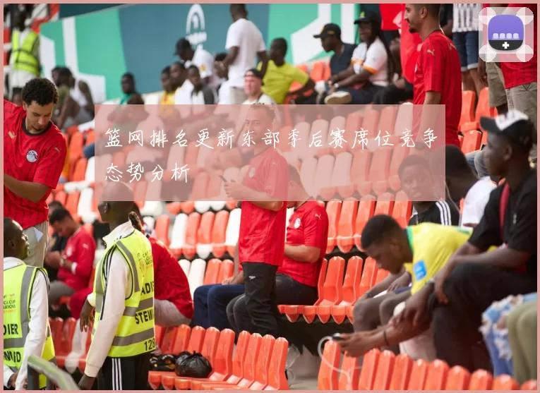篮网排名更新东部季后赛席位竞争态势分析