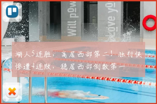 湖人5连胜，高居西部第二！独行侠惨遭4连败，稳居西部倒数第一