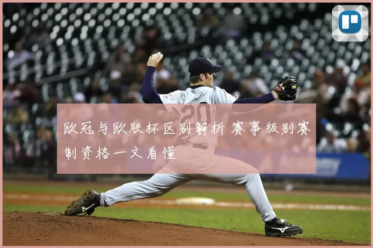 欧冠与欧联杯区别解析 赛事级别赛制资格一文看懂
