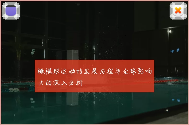橄榄球运动的发展历程与全球影响力的深入分析