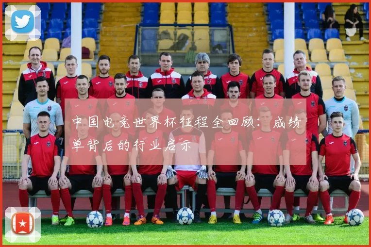 中国电竞世界杯征程全回顾：成绩单背后的行业启示