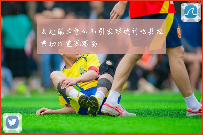 麦迪能力值公布引发球迷讨论其经典动作重现赛场