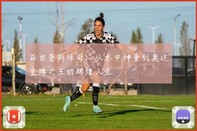 菲尔普斯传奇：从水中神童到奥运金牌之王的辉煌人生