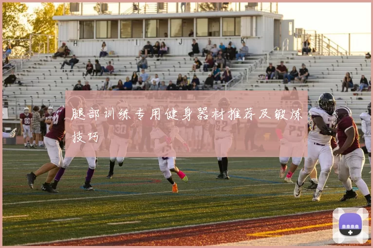腿部训练专用健身器材推荐及锻炼技巧
