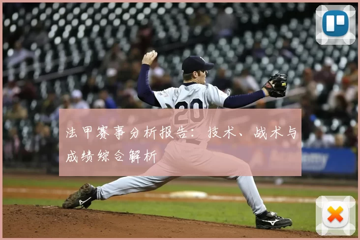 法甲赛事分析报告：技术、战术与成绩综合解析