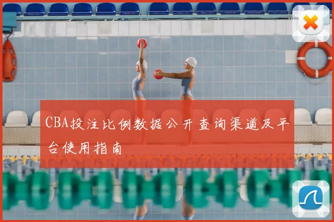 CBA投注比例数据公开查询渠道及平台使用指南