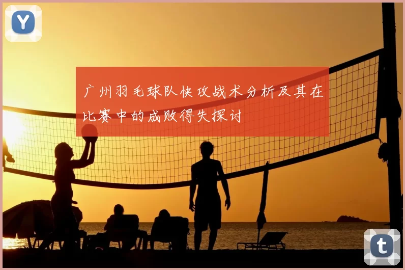广州羽毛球队快攻战术分析及其在比赛中的成败得失探讨