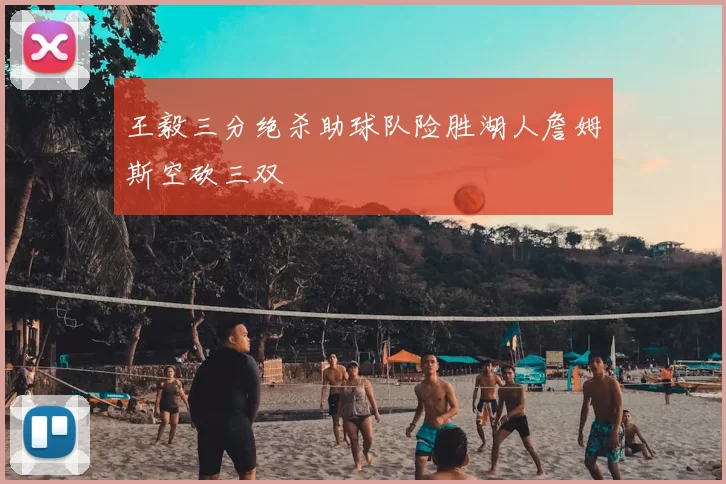 王毅三分绝杀助球队险胜湖人詹姆斯空砍三双
