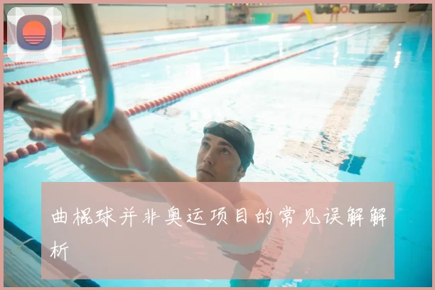 曲棍球并非奥运项目的常见误解解析