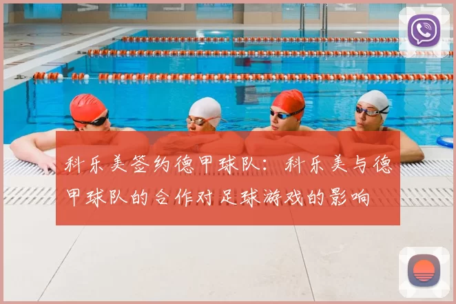 科乐美签约德甲球队:科乐美与德甲球队的合作对足球游戏的影响