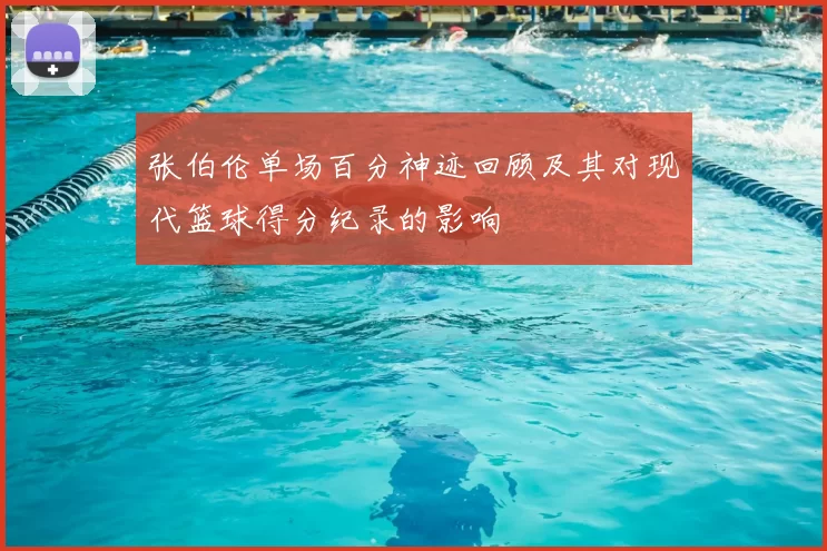 张伯伦单场百分神迹回顾及其对现代篮球得分纪录的影响