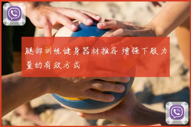 腿部训练健身器材推荐 增强下肢力量的有效方式