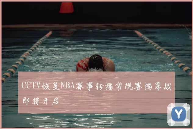 CCTV恢复NBA赛事转播常规赛揭幕战即将开启
