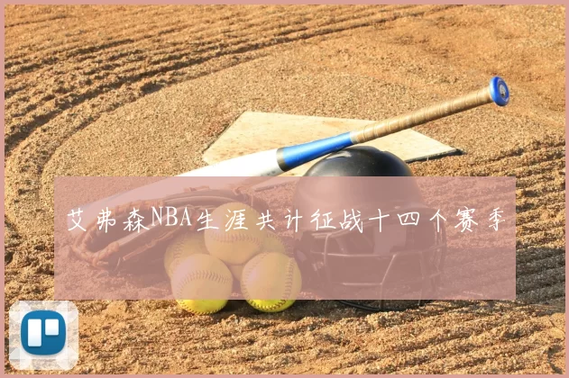 艾弗森NBA生涯共计征战十四个赛季