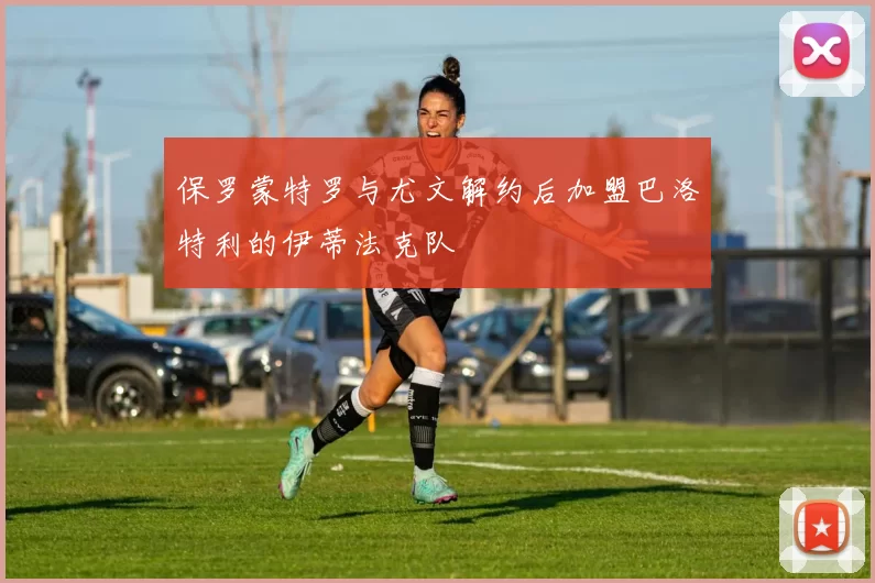 保罗蒙特罗与尤文解约后加盟巴洛特利的伊蒂法克队