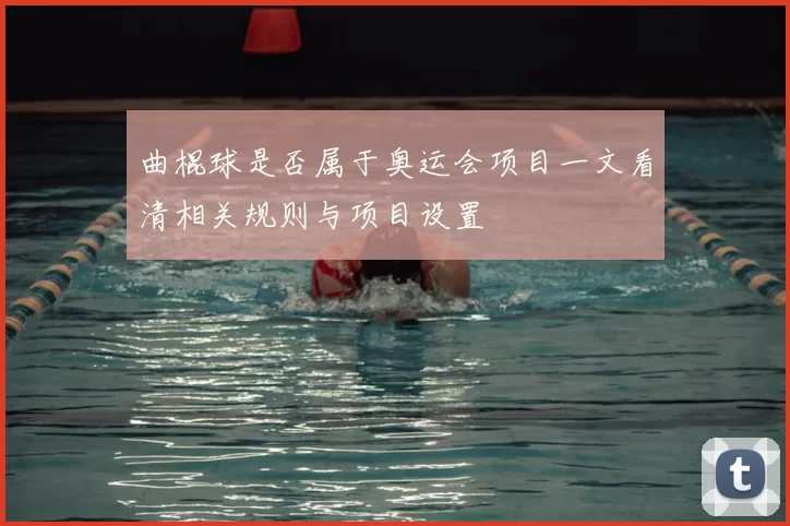 曲棍球是否属于奥运会项目一文看清相关规则与项目设置