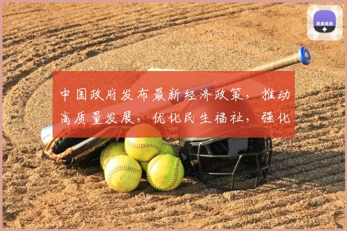 中国政府发布最新经济政策，推动高质量发展，优化民生福祉，强化国际合作与环境保护