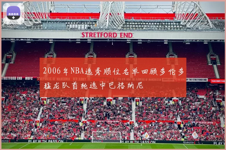 2006年NBA选秀顺位名单回顾多伦多猛龙队首轮选中巴格纳尼