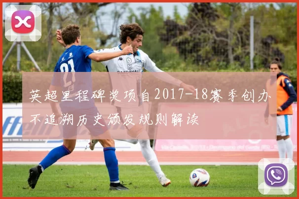 英超里程碑奖项自2017-18赛季创办不追溯历史颁发规则解读