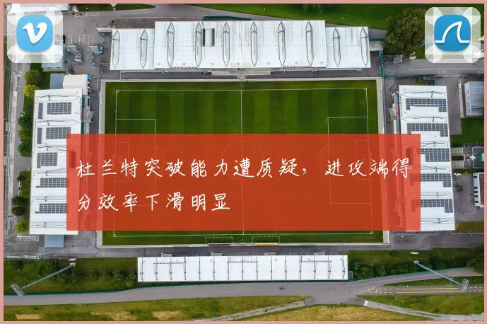 杜兰特突破能力遭质疑，进攻端得分效率下滑明显